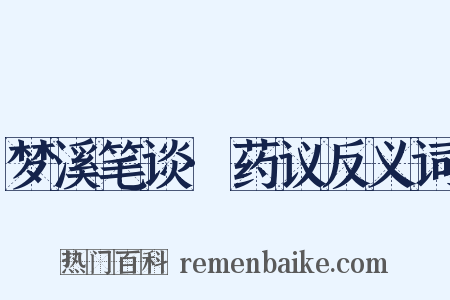 梦溪笔谈·药议反义词是什么意思的图片